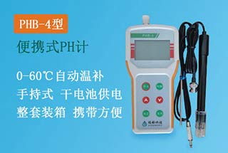 PHB-4型手持式pH計，便攜式