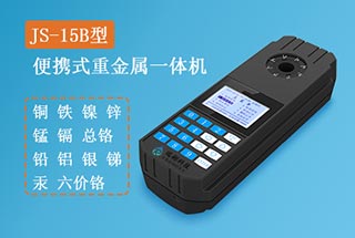 JS-15B型便攜式重金屬測(cè)定儀