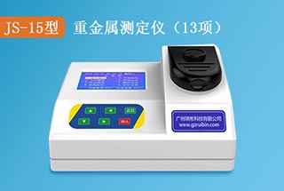 JS-15型水質(zhì)重金屬測(cè)定儀（臺(tái)式）
