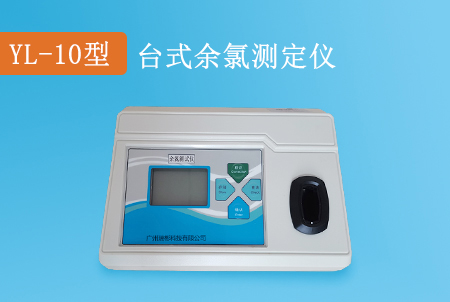 YL-10型余氯檢測儀（臺式）