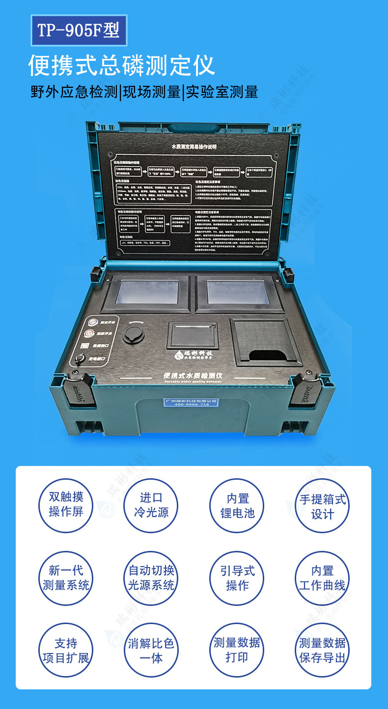 TP-905F型便攜式總磷測(cè)定儀