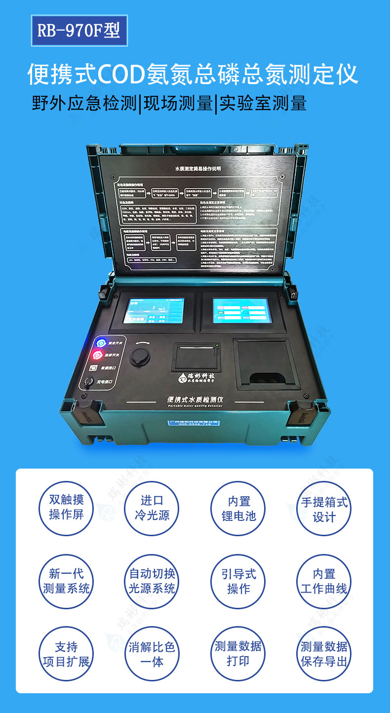 便攜式COD氨氮總磷總氮測(cè)定儀哪家好RB-970F型四參數(shù)檢測(cè)儀