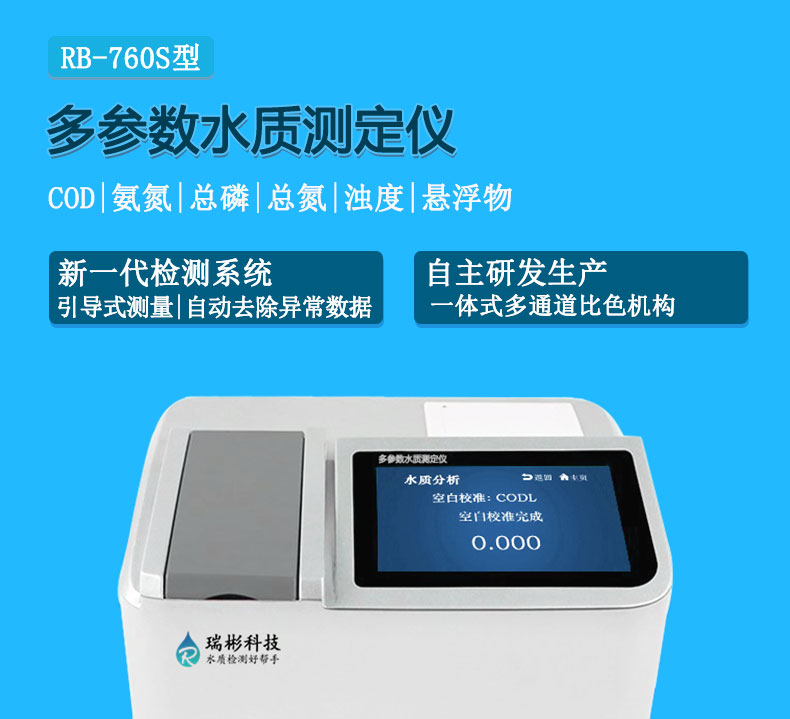 RB-760S型COD氨氮總磷總氮濁度懸浮物分析儀多參數(shù)水質(zhì)快速測(cè)定儀