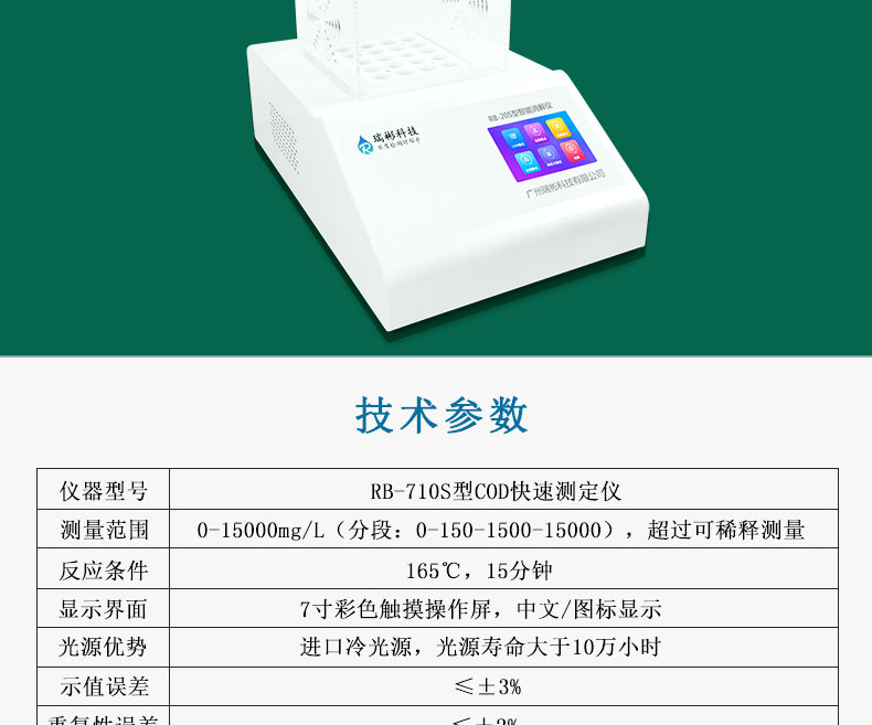 RB-710S型COD測(cè)定儀COD快速檢測(cè)儀CODcr分析儀技術(shù)參數(shù)