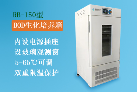 RB-150型BOD生化培養(yǎng)箱生產(chǎn)廠(chǎng)家，搭配BOD5測(cè)定儀使用