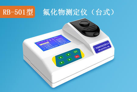 RB-501型氟化物快速測(cè)定儀(臺(tái)式)水質(zhì)檢測(cè)儀