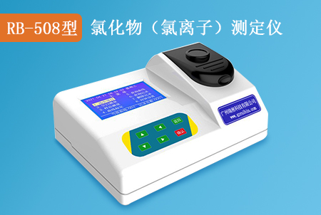 RB-508型氯化物（氯離子）檢測儀，生產(chǎn)廠家，水質(zhì)測定儀