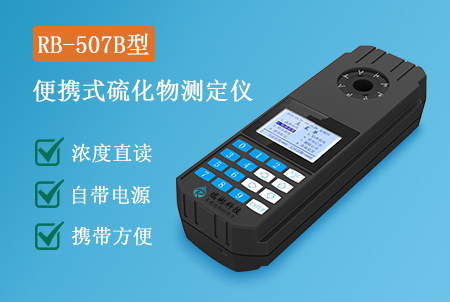 RB-507B型便攜式硫化物檢測(cè)儀戶外現(xiàn)場(chǎng)快速測(cè)定，手持式主機(jī)