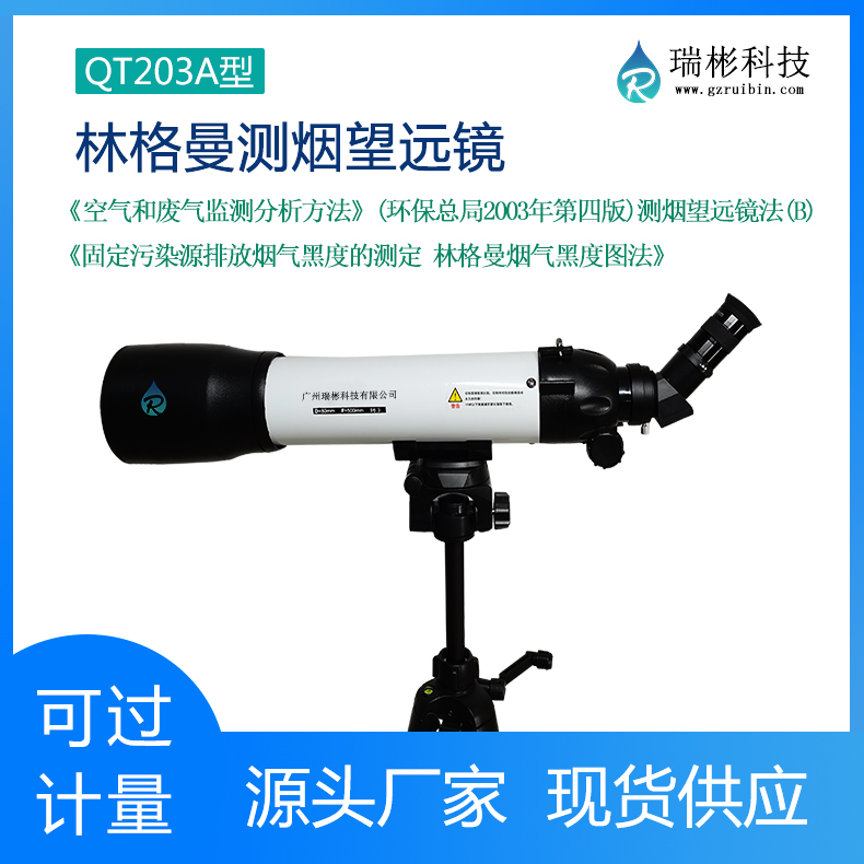 QT203A型林格曼黑度計(jì)（源頭廠家）