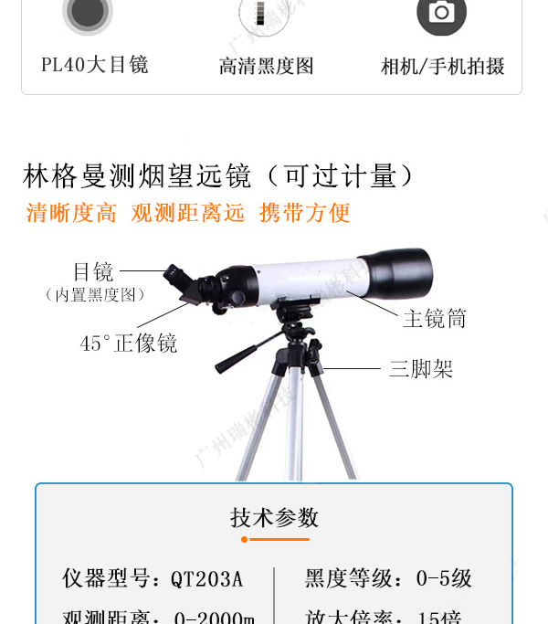 QT203A型林格曼測(cè)煙望遠(yuǎn)鏡（源頭廠家）-廣州瑞彬科技