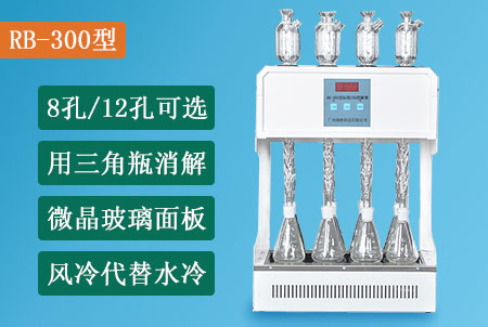 RB-300型標(biāo)準(zhǔn)COD消解器（8孔/12孔可選），國標(biāo)法COD消解裝置