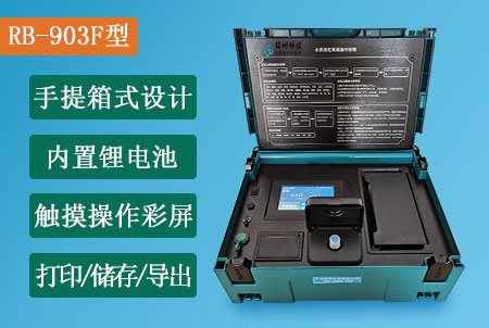 RB-903F型便攜式氨氮快速測(cè)定儀，適合戶外現(xiàn)場(chǎng)快速測(cè)定，搭配觸摸操作屏