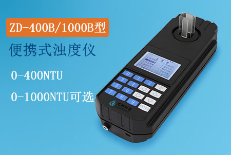 ZD-400B型便攜式濁度儀，ZD-1000B型便攜式濁度測定儀，生產(chǎn)廠家