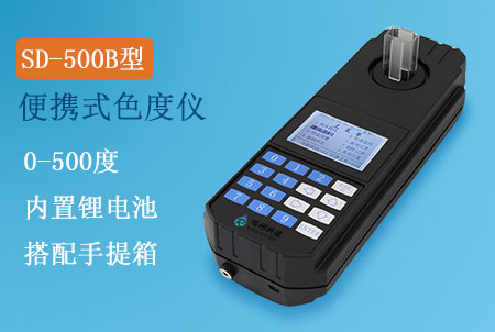 SD-500B型便攜式色度檢測(cè)儀，精密色度儀生產(chǎn)廠家