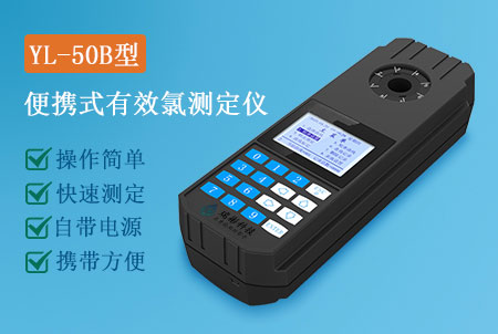 YL-50B型便攜式有效氯檢測儀生產(chǎn)廠家,價(jià)格實(shí)惠-廣州瑞彬