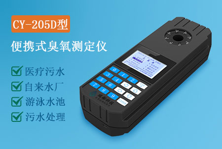 CY-205D型便攜式臭氧測定儀，水質(zhì)快速檢測儀，生產(chǎn)廠家