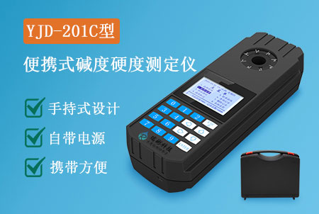 YJD-201C型便攜式總堿度硬度檢測儀，價格，型號，生產(chǎn)廠家