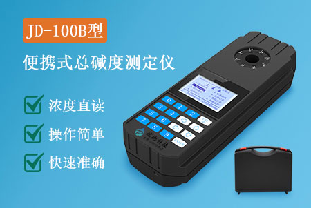 JD-100B型便攜式水質(zhì)堿度測(cè)定儀生產(chǎn)廠家