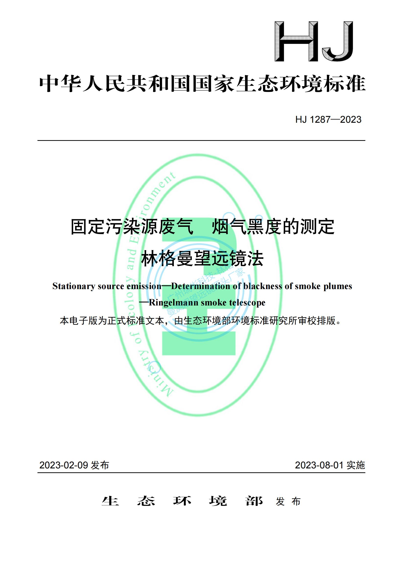 HJ 1287-2023《固定污染源廢氣 煙氣黑度的測(cè)定 林格曼望遠(yuǎn)鏡法