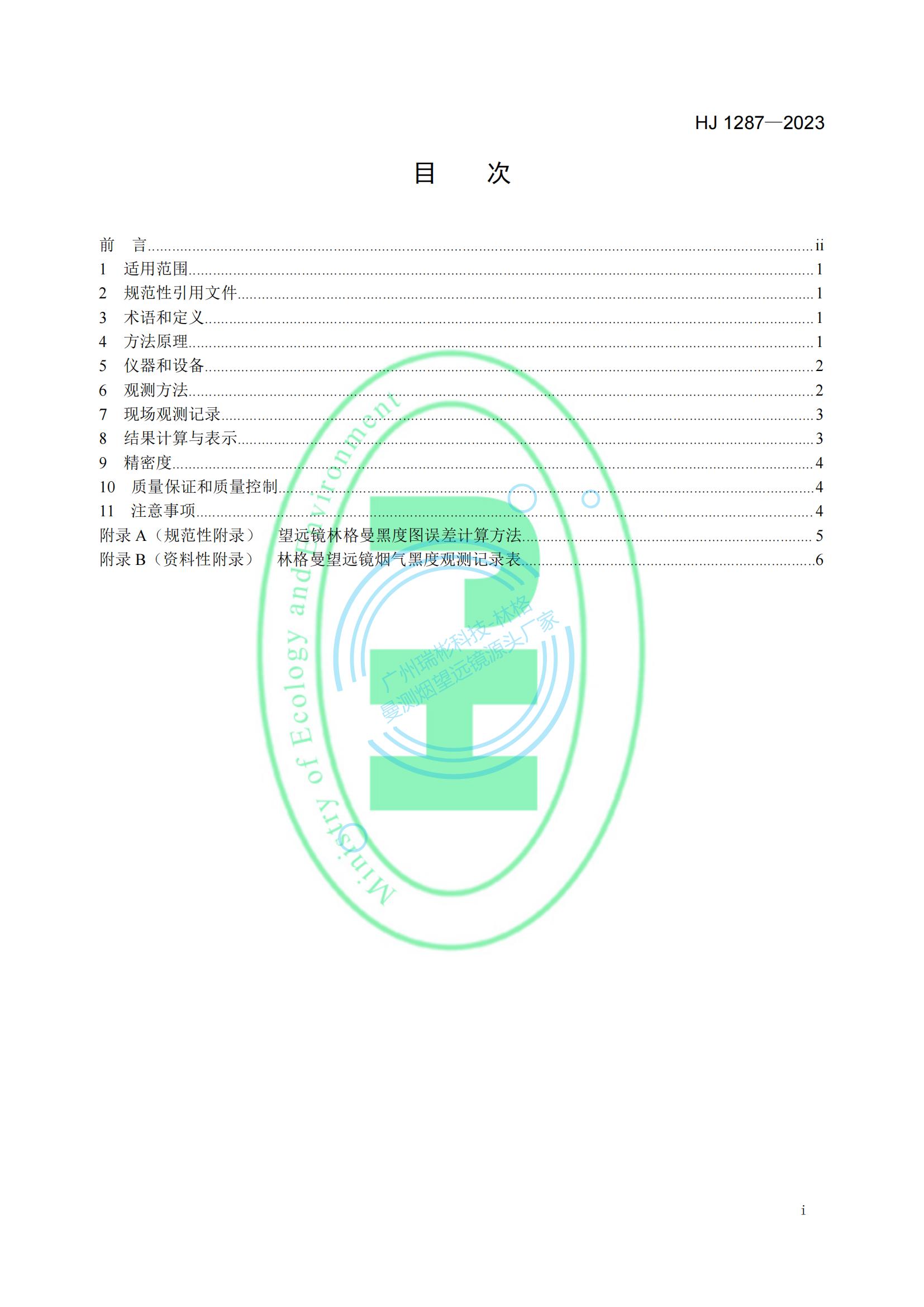 HJ 1287-2023《固定污染源廢氣 煙氣黑度的測(cè)定 林格曼望遠(yuǎn)鏡法