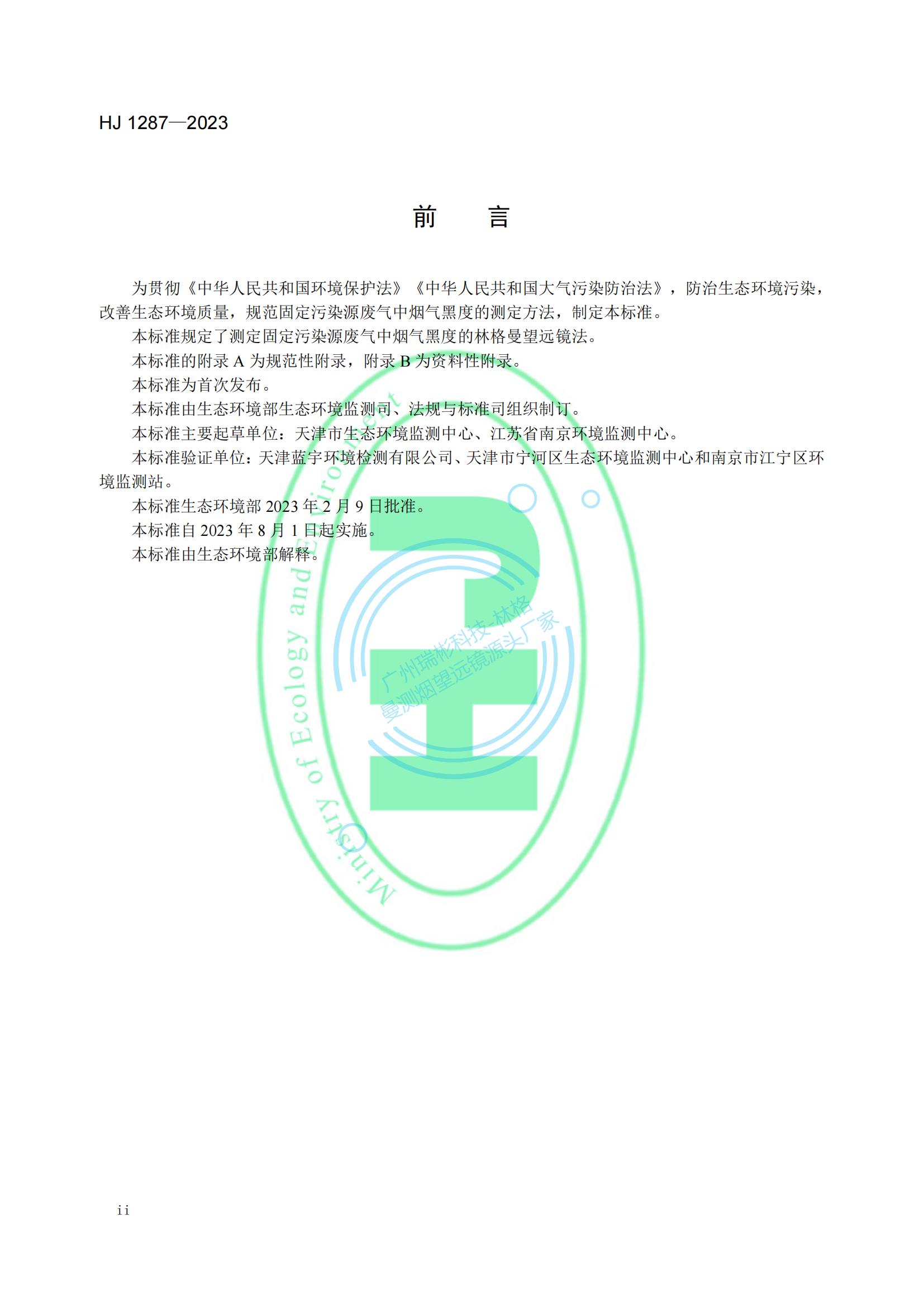 HJ 1287-2023《固定污染源廢氣 煙氣黑度的測(cè)定 林格曼望遠(yuǎn)鏡法