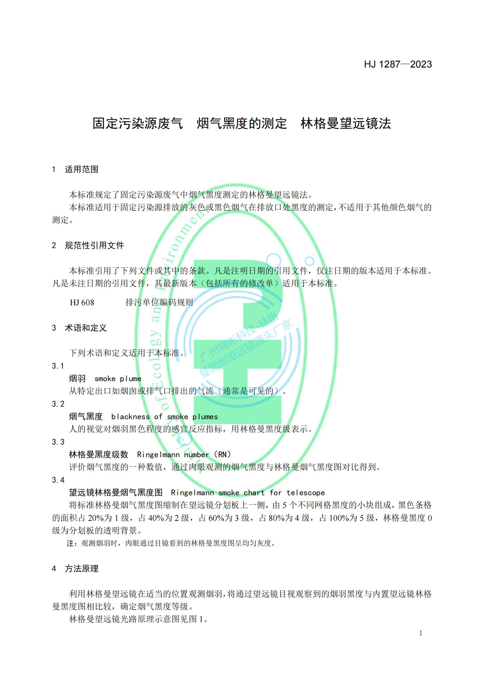 HJ 1287-2023《固定污染源廢氣 煙氣黑度的測(cè)定 林格曼望遠(yuǎn)鏡法