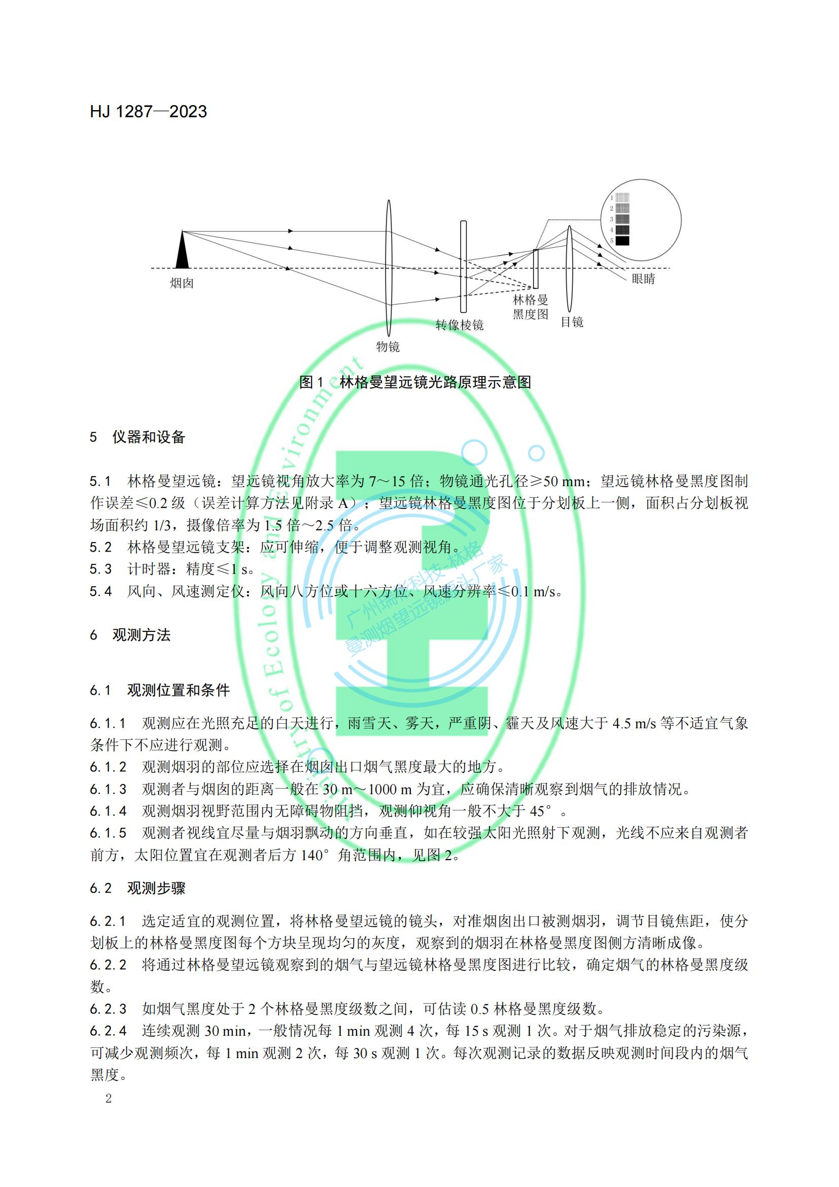 HJ 1287-2023《固定污染源廢氣 煙氣黑度的測(cè)定 林格曼望遠(yuǎn)鏡法