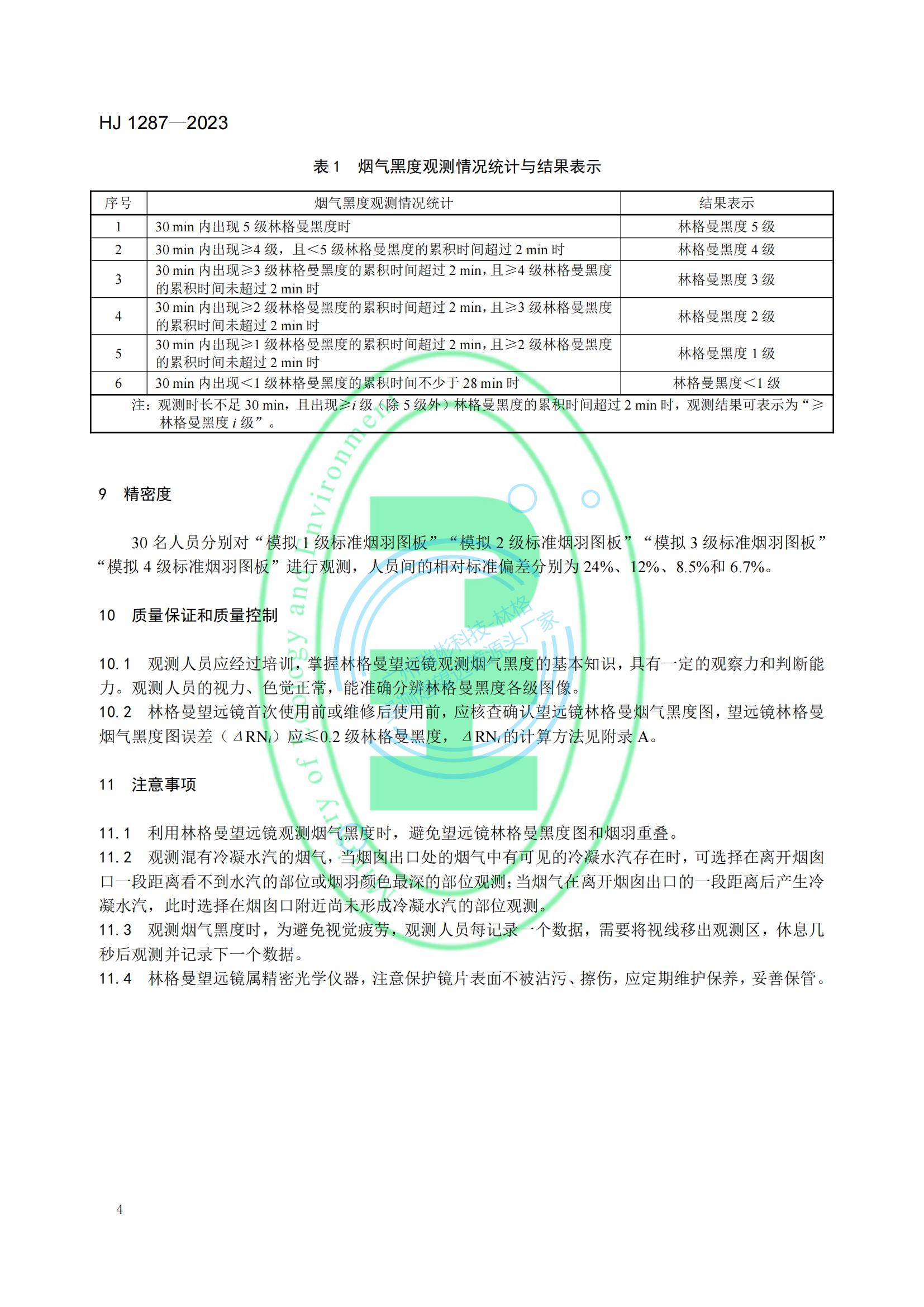 HJ 1287-2023《固定污染源廢氣 煙氣黑度的測(cè)定 林格曼望遠(yuǎn)鏡法