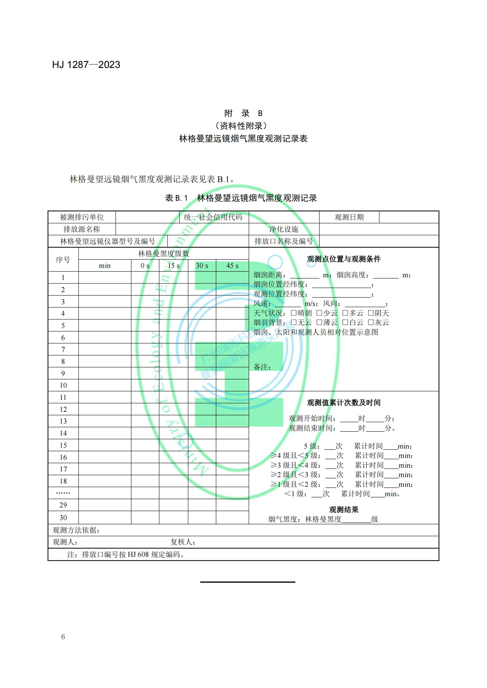 HJ 1287-2023《固定污染源廢氣 煙氣黑度的測(cè)定 林格曼望遠(yuǎn)鏡法