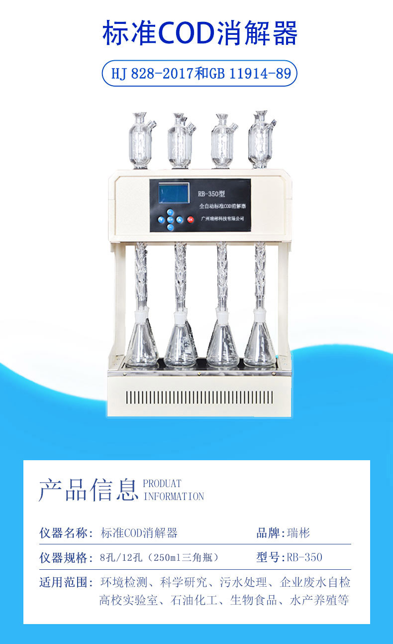 RB-350型國標(biāo)法COD消解器（8孔）生產(chǎn)廠家-廣州瑞彬科技